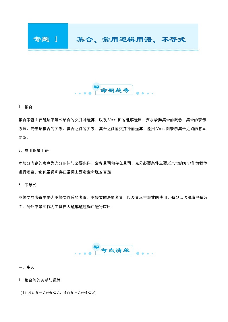 （新高考）2021届高考二轮复习专题一 集合、常用逻辑用语 、不等式 教师版01