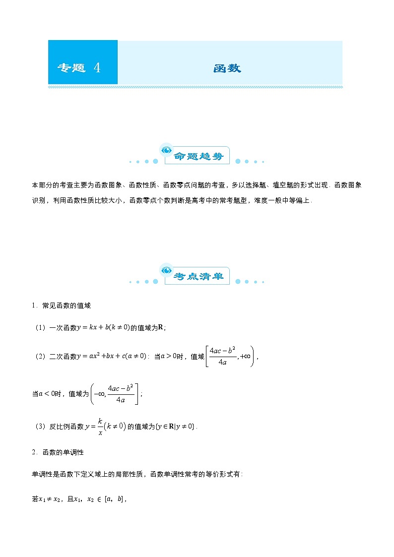 （新高考）2021届高考二轮复习专题四 函数 学生版第1页