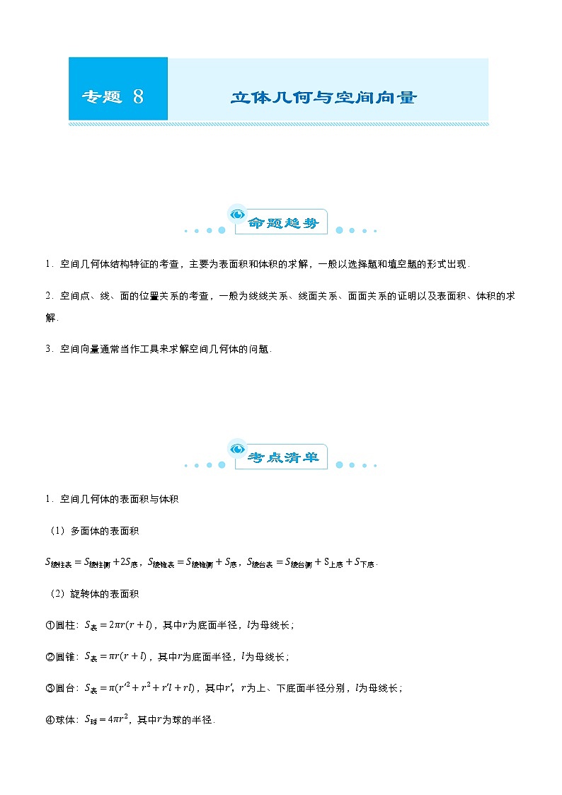（新高考）2021届高考二轮复习专题八 立体几何与空间向量 教师版01