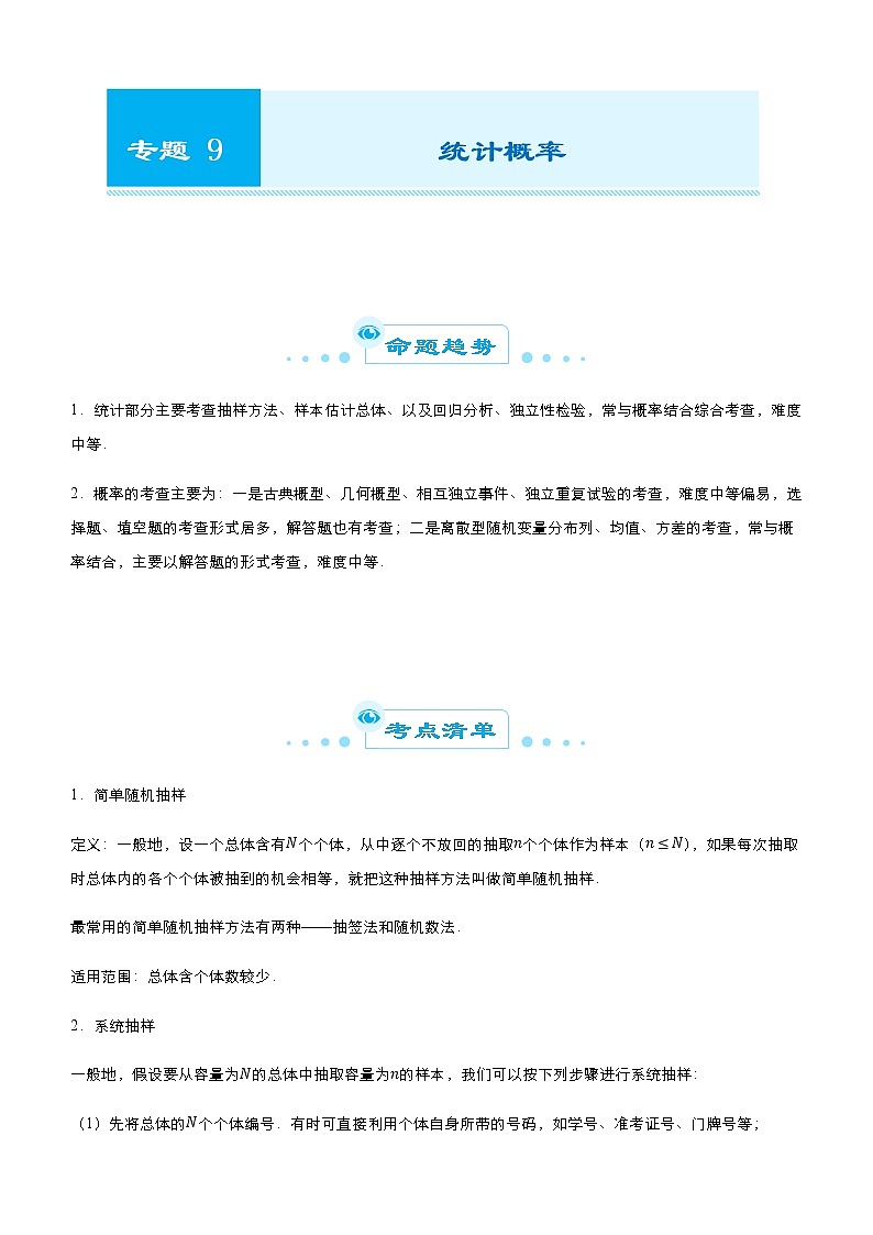 （新高考）2021届高考二轮复习专题九 统计概率 教师版01