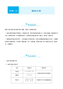 （新高考）2021届高考二轮复习专题十 解析几何 教师版