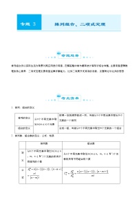 （新高考）2021届高考二轮复习专题三 排列组合、二项式定理 学生版