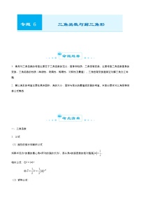 （新高考）2021届高考二轮复习专题六 三角函数与解三角形 学生版