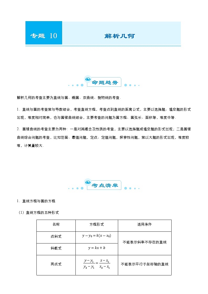 （新高考）2021届高考二轮复习专题十 解析几何 学生版01