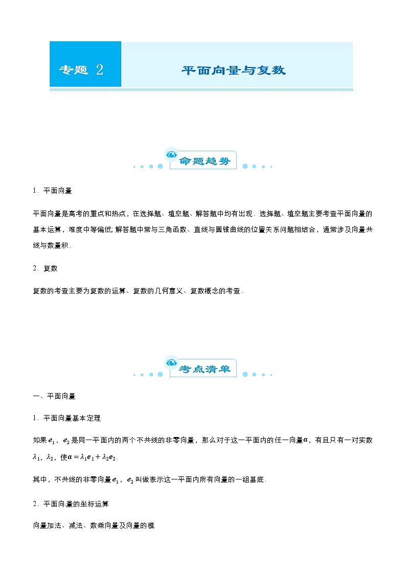 （新高考）2021届高考二轮复习专题二 平面向量与复数 学生版01