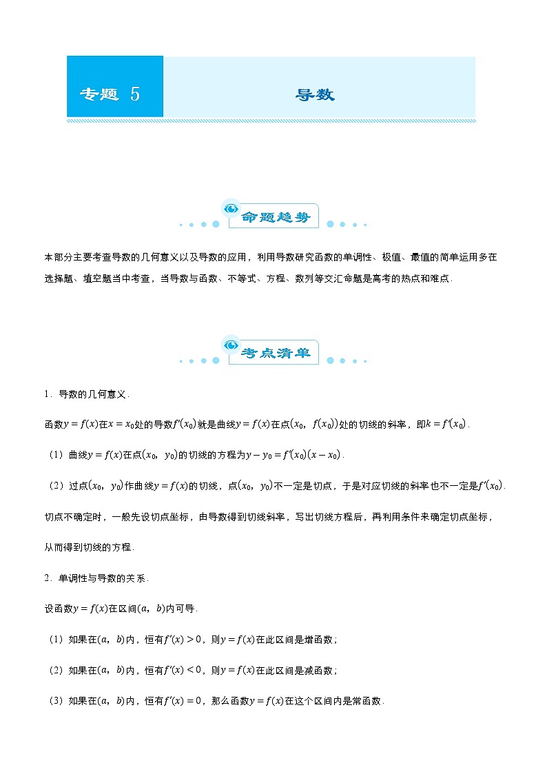 （新高考）2021届高考二轮复习专题五 导数 学生版第1页