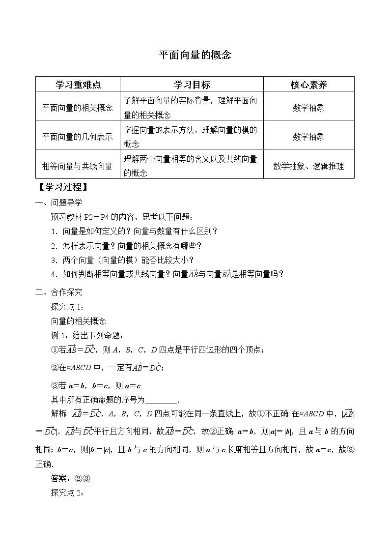 高中数学人教A版（2019）必修（第二册）(学案)平面向量的概念01