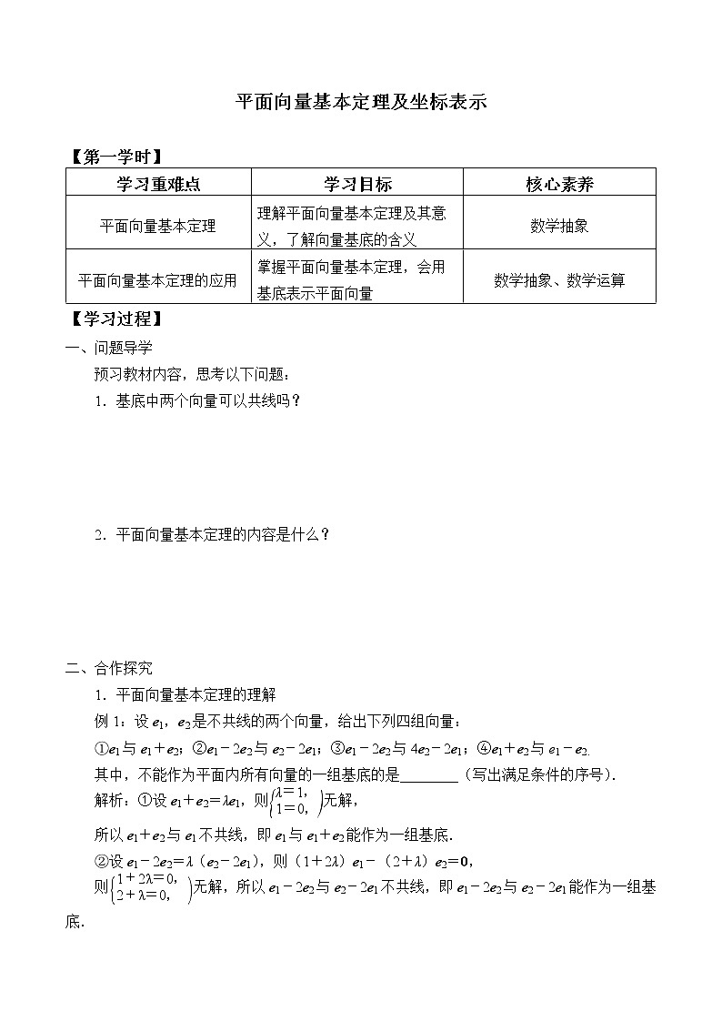 高中数学人教A版（2019）必修（第二册）(学案)平面向量基本定理及坐标表示01