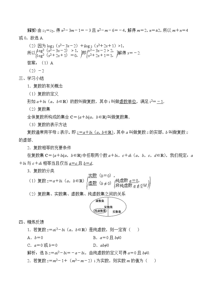 高中数学人教A版（2019）必修（第二册）(学案)复数的概念03