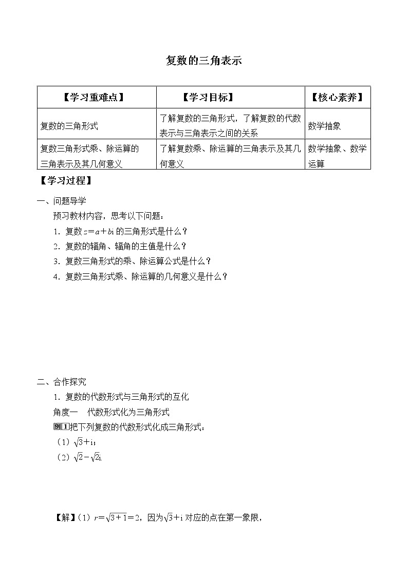 高中数学人教A版（2019）必修（第二册）(学案)复数的三角表示01