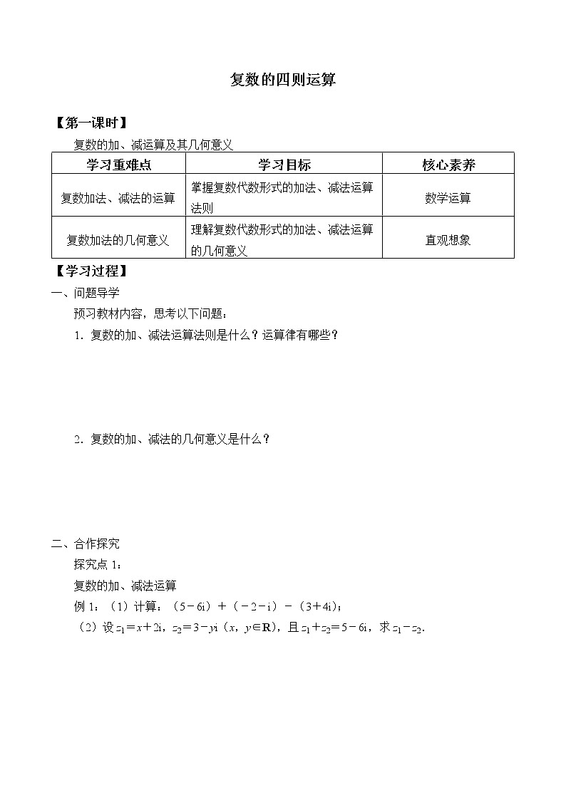 高中数学人教A版（2019）必修（第二册）(学案)复数的四则运算01