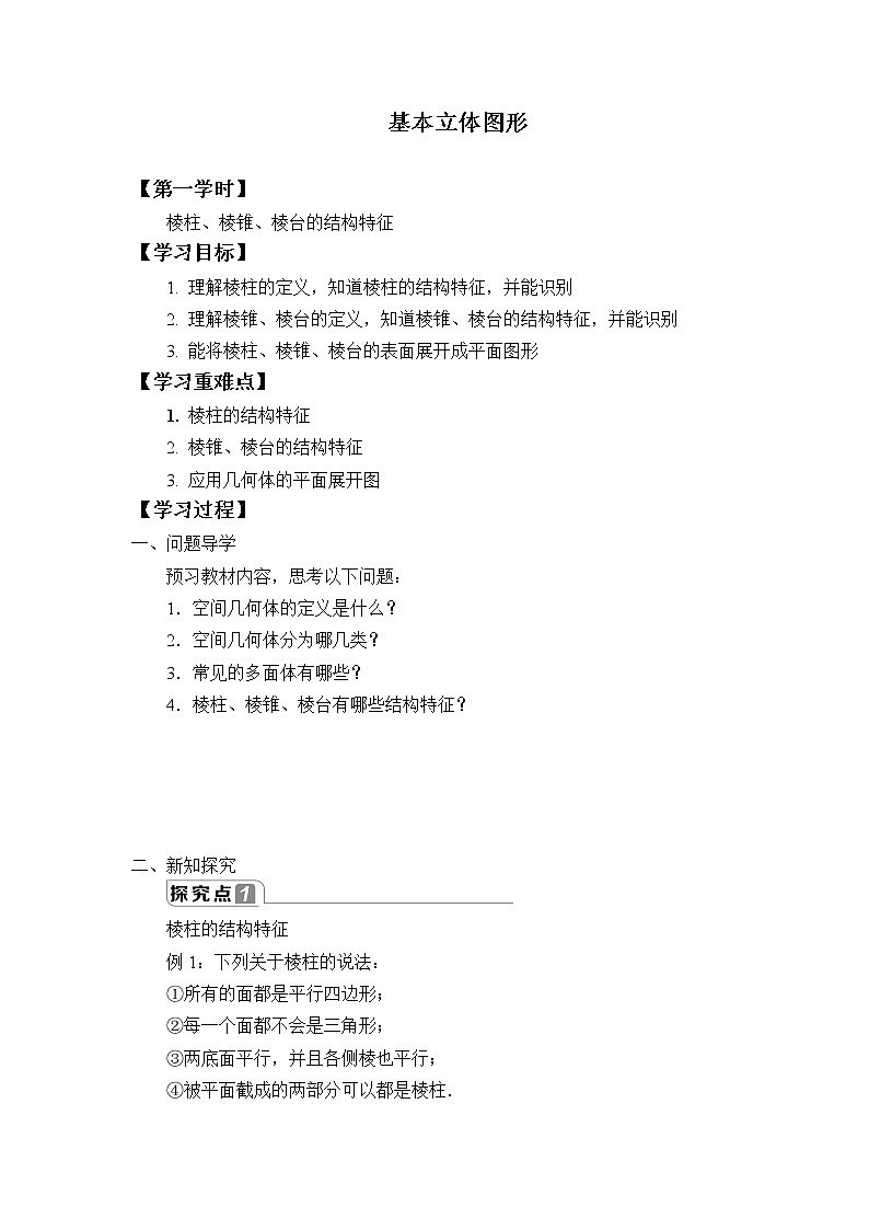 高中数学人教A版（2019）必修（第二册）(学案)基本立体图形01