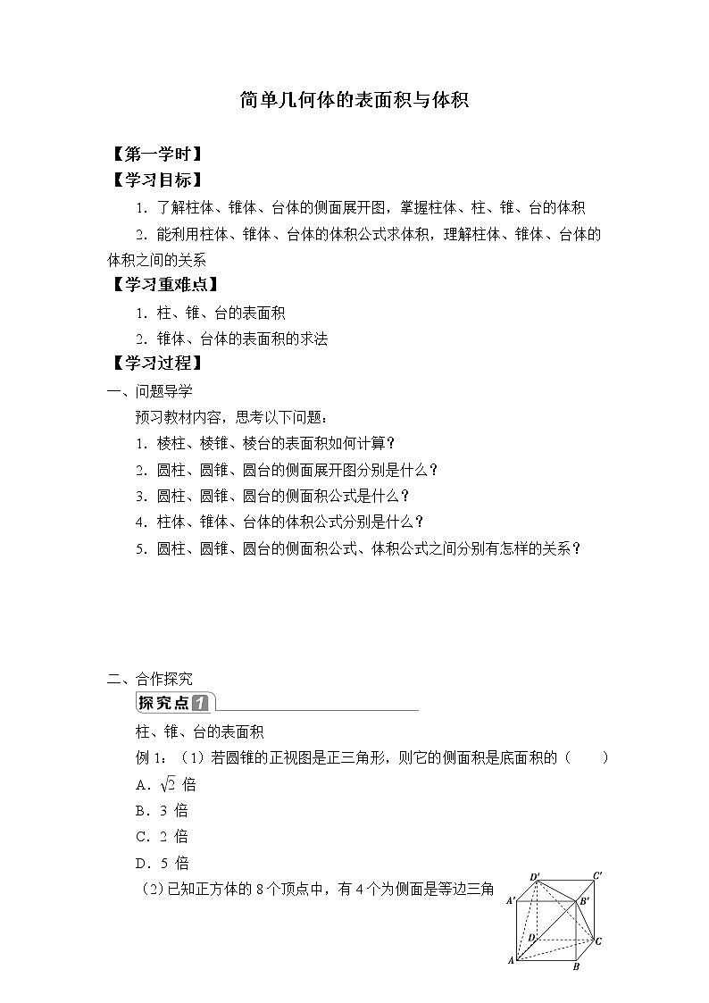 高中数学人教A版（2019）必修（第二册）(学案)简单几何体的表面积与体积01