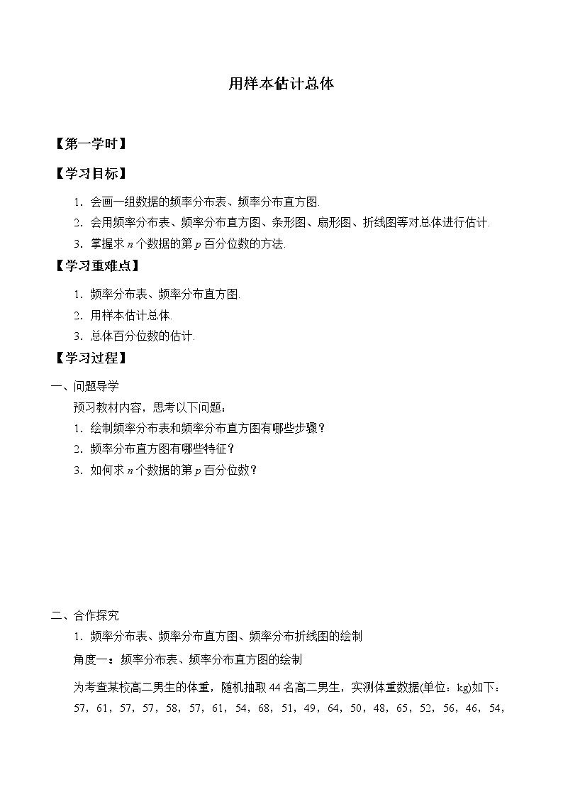 高中数学人教A版（2019）必修（第二册）(学案)用样本估计总体01