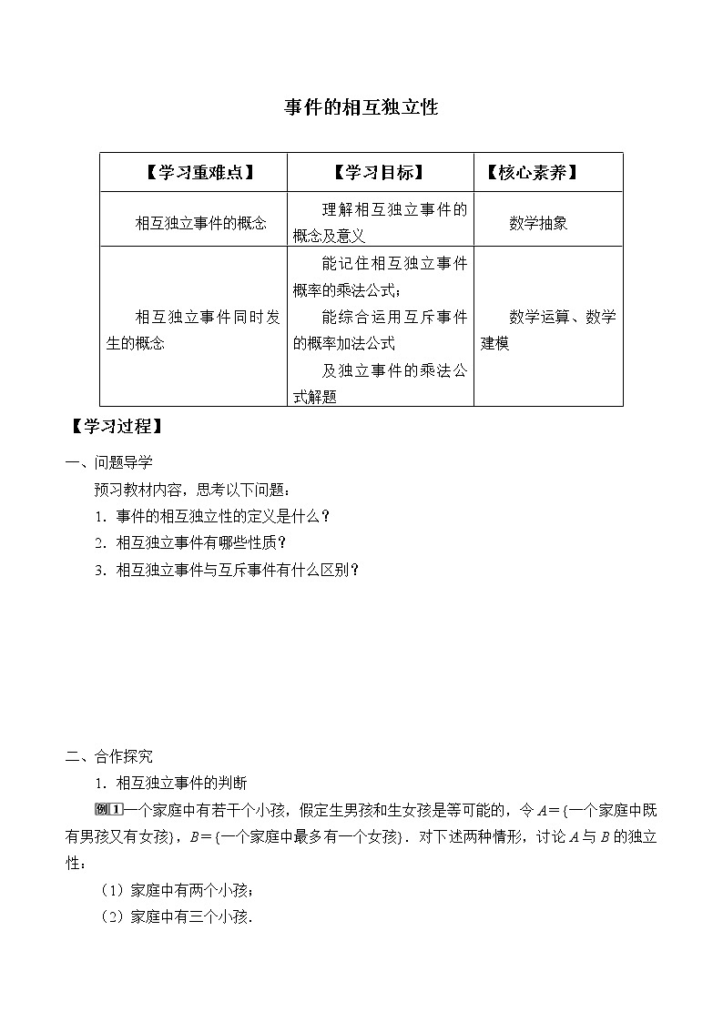 高中数学人教A版（2019）必修（第二册）(学案)事件的相互独立性01