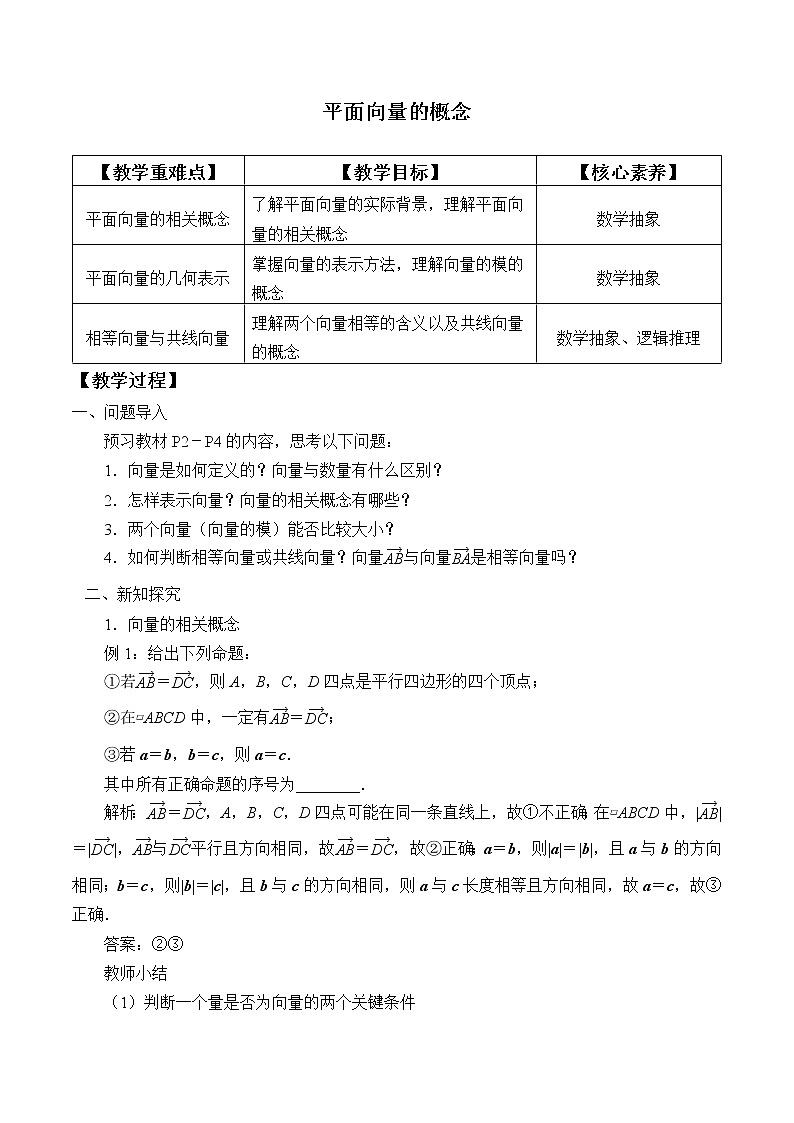 高中数学人教A版（2019）必修（第二册）(教案)平面向量的概念01