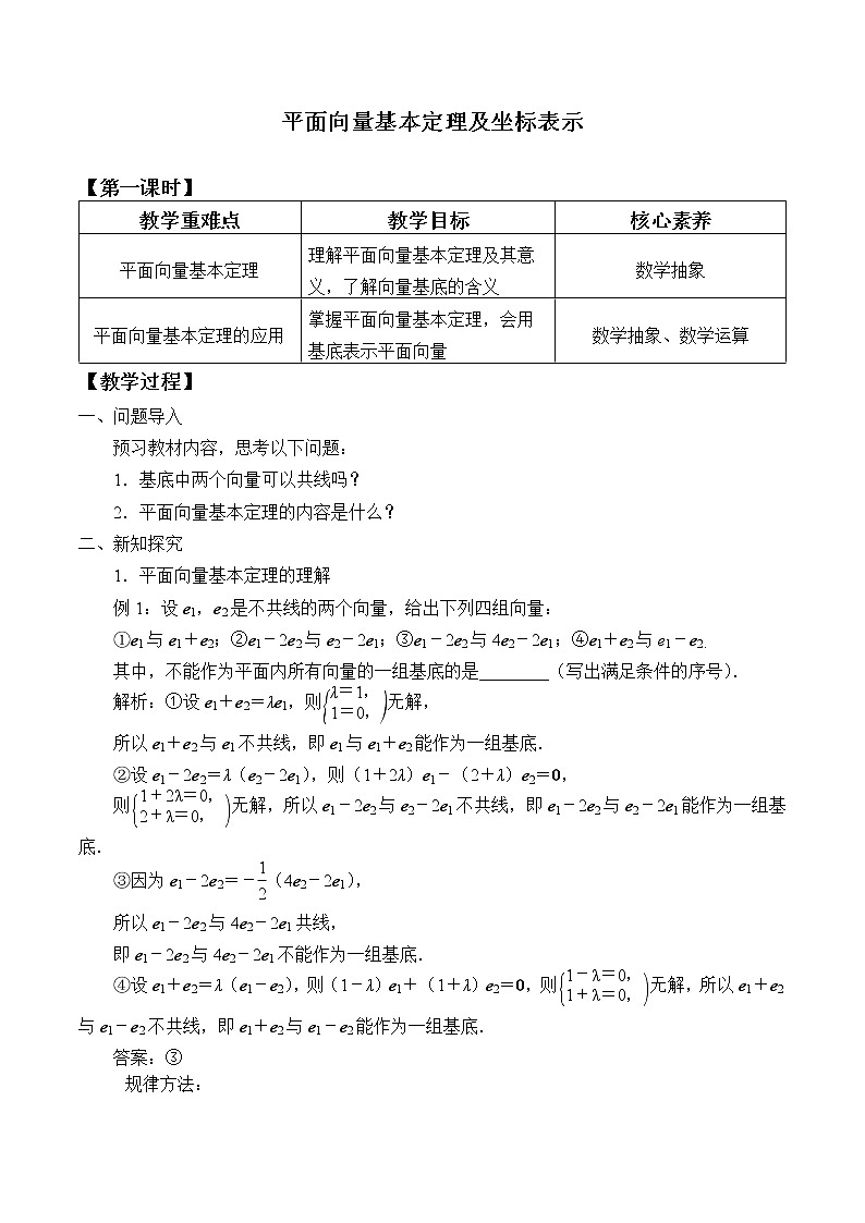 高中数学人教A版（2019）必修（第二册）(教案)平面向量基本定理及坐标表示01