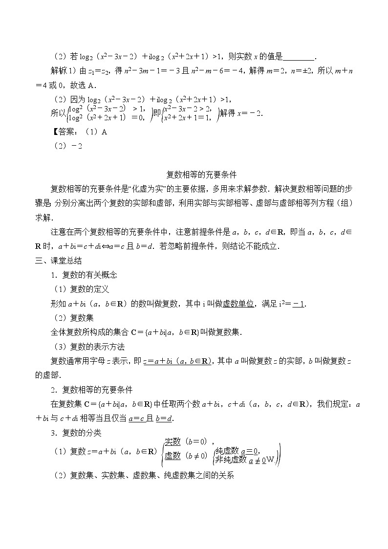 高中数学人教A版（2019）必修（第二册）(教案)复数的概念03