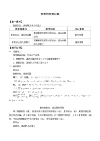 数学必修 第二册第七章 复数7.2 复数的四则运算优秀教学设计