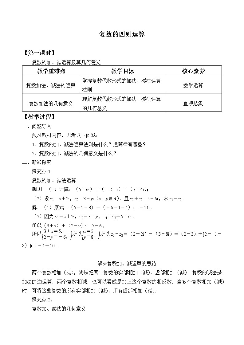高中数学人教A版（2019）必修（第二册）(教案)复数的四则运算01