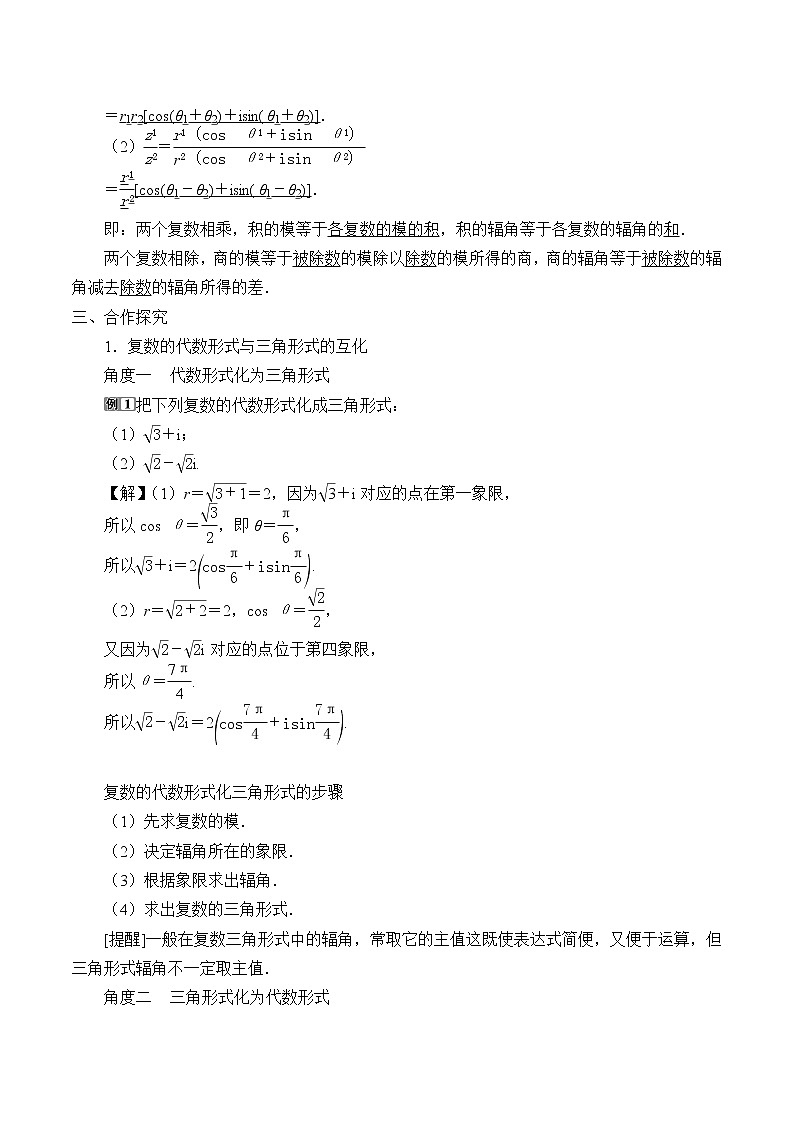 高中数学人教A版（2019）必修（第二册）(教案)复数的三角表示02