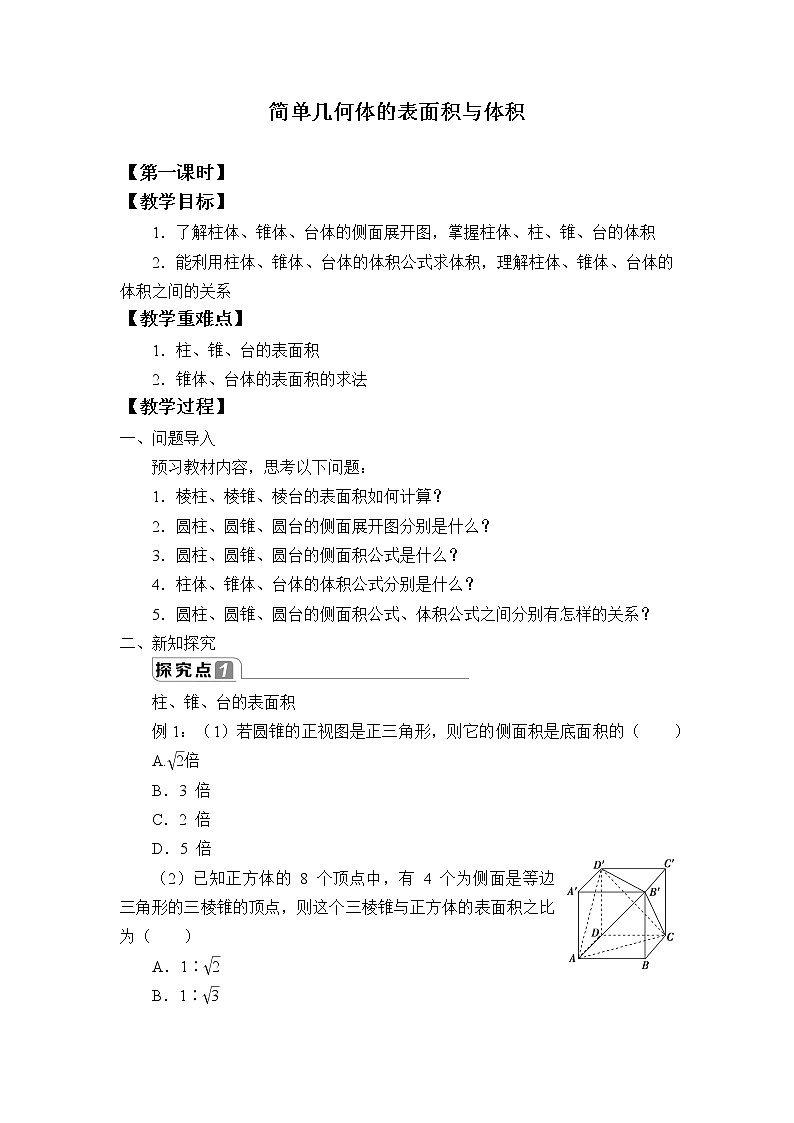 高中数学人教A版（2019）必修（第二册）(教案)简单几何体的表面积与体积01