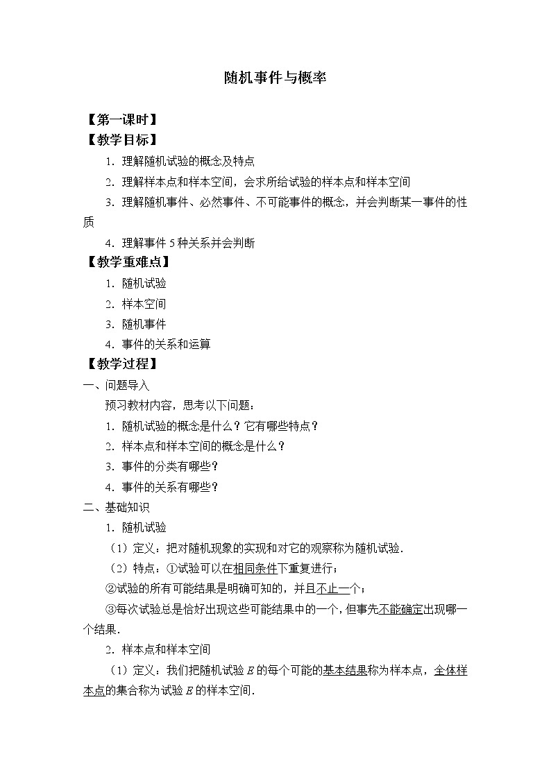 高中数学人教A版（2019）必修（第二册）(教案)随机事件与概率01