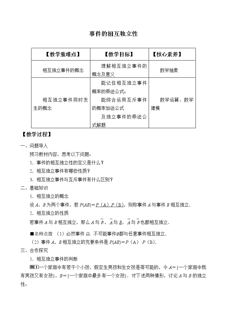 高中数学人教A版（2019）必修（第二册）(教案)事件的相互独立性01