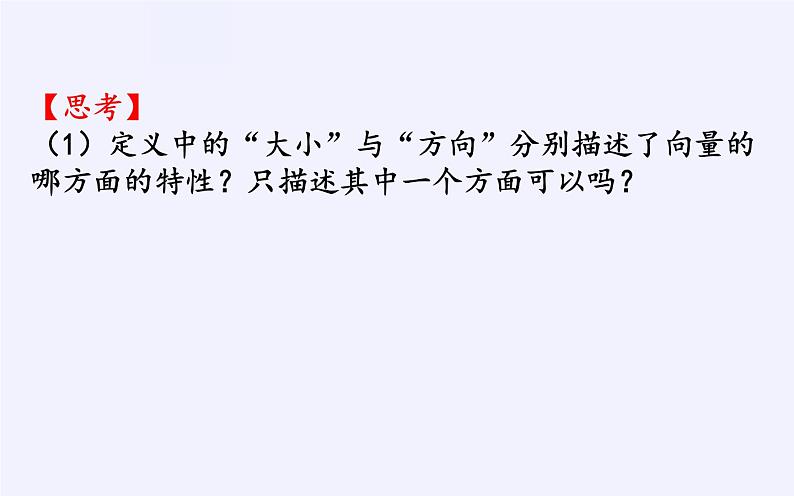 高中数学人教A版（2019）必修第二册：平面向量的概念 课件PPT07