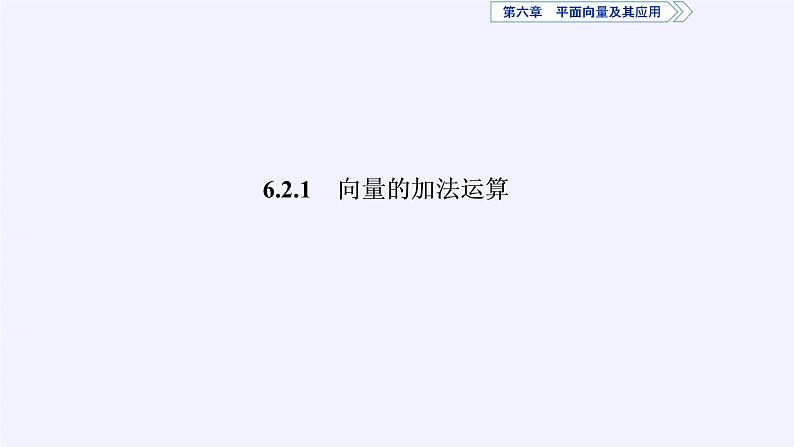 高中数学人教A版（2019）必修第二册：平面向量的运算 课件PPT03