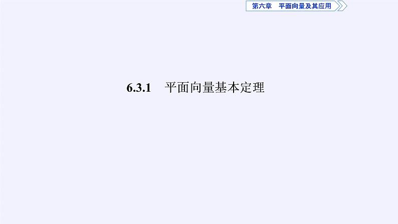 高中数学人教A版（2019）必修第二册：平面向量基本定理及坐标表示 课件PPT03