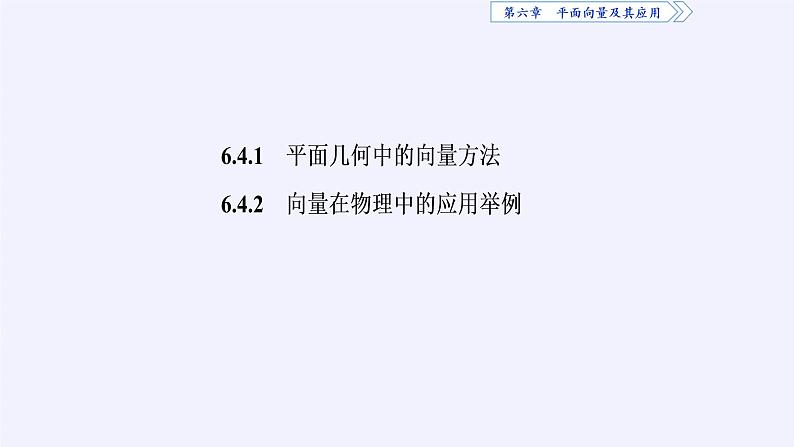 高中数学人教A版（2019）必修第二册：平面向量的应用 课件PPT03