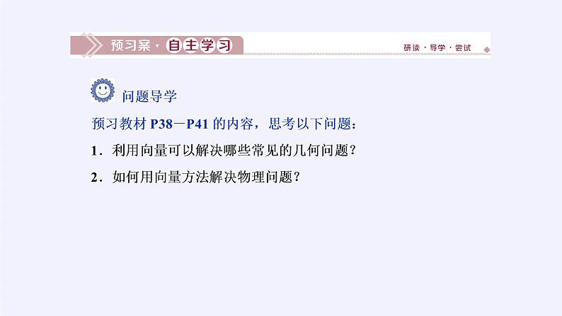 高中数学人教A版（2019）必修第二册：平面向量的应用 课件PPT05