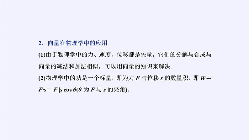 高中数学人教A版（2019）必修第二册：平面向量的应用 课件PPT07