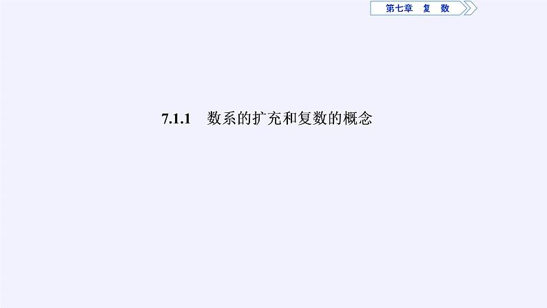 高中数学人教A版（2019）必修第二册：复数的概念 课件PPT03