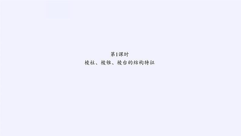 高中数学人教A版（2019）必修第二册：基本立体图形 课件PPT03
