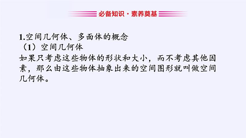 高中数学人教A版（2019）必修第二册：基本立体图形 课件PPT05