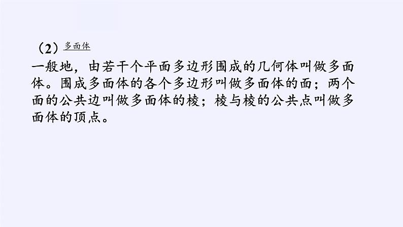 高中数学人教A版（2019）必修第二册：基本立体图形 课件PPT06