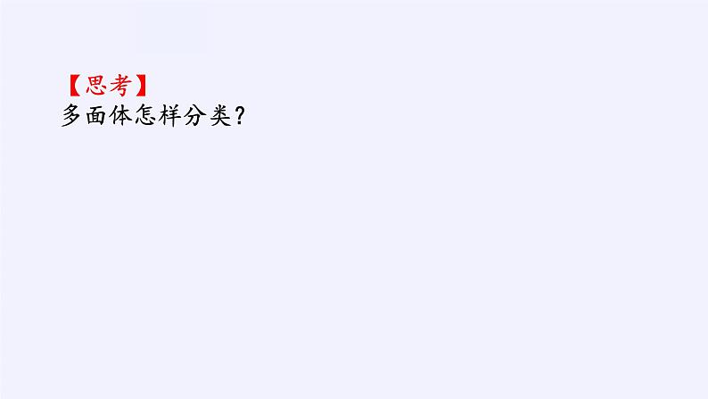 高中数学人教A版（2019）必修第二册：基本立体图形 课件PPT07