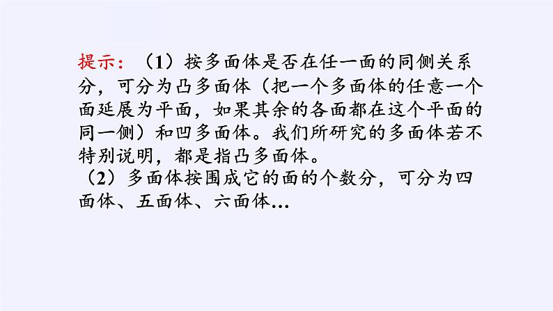 高中数学人教A版（2019）必修第二册：基本立体图形 课件PPT08