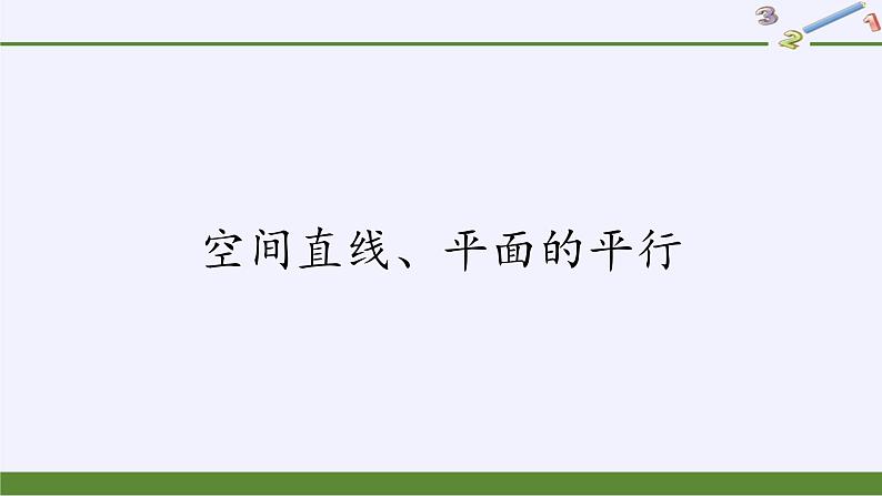 高中数学人教A版（2019）必修第二册：空间直线、平面的平行 课件PPT02