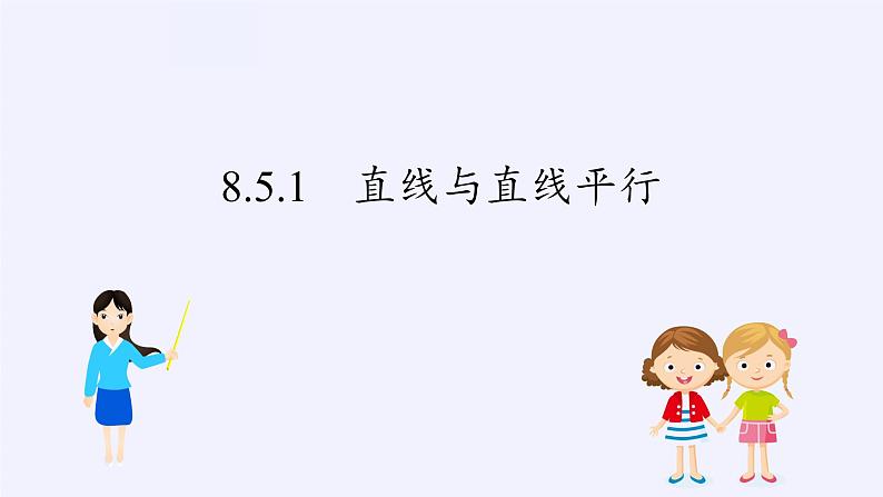 高中数学人教A版（2019）必修第二册：空间直线、平面的平行 课件PPT03