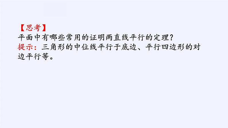 高中数学人教A版（2019）必修第二册：空间直线、平面的平行 课件PPT06