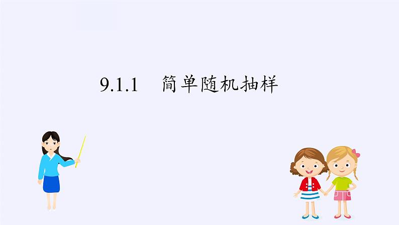 高中数学人教A版（2019）必修第二册：随机抽样 课件PPT03
