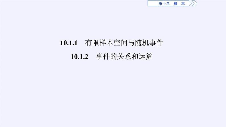 高中数学人教A版（2019）必修第二册：随机事件与概率 课件PPT03