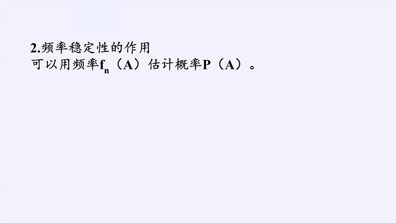 高中数学人教A版（2019）必修第二册：频率与概率 课件PPT06