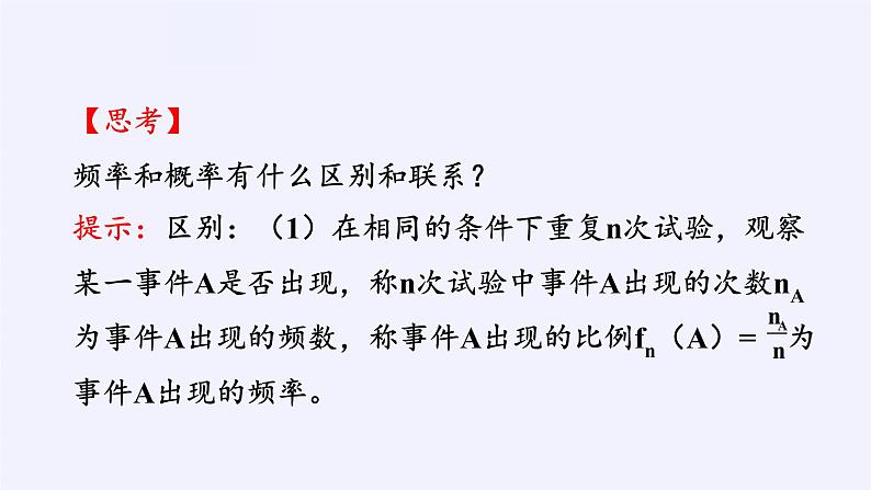 高中数学人教A版（2019）必修第二册：频率与概率 课件PPT07