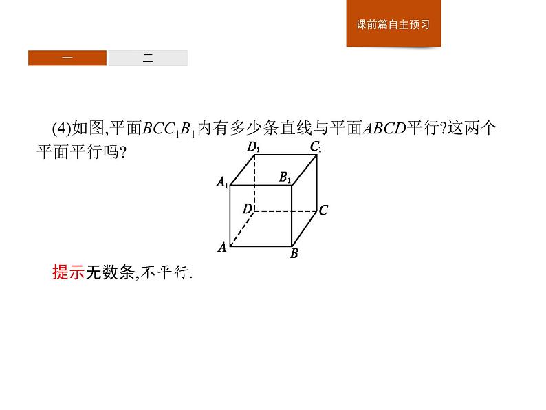 高中数学人教A版（2019）必修（第二册）8.5.3　平面与平面平行 课件PPT04