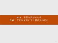 高中数学人教A版 (2019)必修 第二册6.3 平面向量基本定理及坐标表示完美版课件ppt
