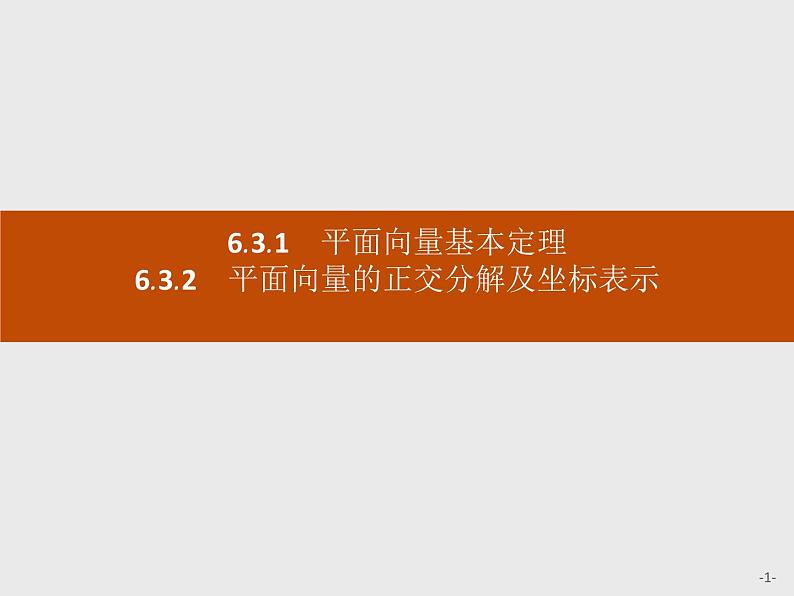 高中数学人教A版（2019）必修（第二册）6.3.1　平面向量基本定理  课件PPT01